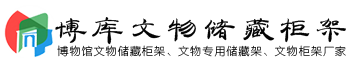 江西文物储藏柜架公司